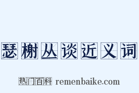 瑟榭丛谈近义词是什么意思的图片